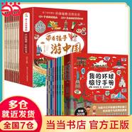 【當(dāng)當(dāng) 正版童書】帶著孩子游中國 全8冊 少年游學(xué) 漫畫版寫給兒童的國家地理百科全書小學(xué)生課外讀物科普類人文歷史類書籍小學(xué)一二三四五六年級趣味課外閱讀 游中國 +【我的環(huán)球旅行手冊8冊】