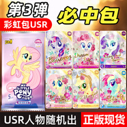 卡游正版小馬寶莉卡片彩虹包第三彈XR必中包USR全套彩虹3碧琪柔柔單賣(mài) 【彩虹包第三彈】USR必中包1包 卡游正版
