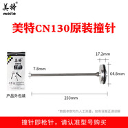 美特卷釘槍槍針CN55 CN70 CN80撞針活塞總成美克斯阿帕奇槍舌配件 美特CN130原裝撞針