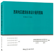 西南地區(qū)建筑標(biāo)準(zhǔn)設(shè)計(jì)通用圖集結(jié)構(gòu)西南15G701-1-2-3 代替05G701-3