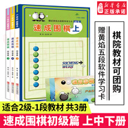 21世紀(jì)新概念速成圍棋初級(jí)篇上中下全3冊(cè)贈(zèng)學(xué)習(xí)卡 黃焰金成來圍棋入門書少兒速成圍棋書籍教材教程兒童圍棋入門教程沖段用圍棋棋譜