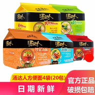 統(tǒng)一湯達人五合一整箱裝酸酸辣辣日式豚骨拉面湯達人方便面速食湯面 【20包】 日式+酸辣+羅宋湯+韓式