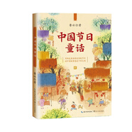 中國節日童話(huà)（百讀不厭的經(jīng)典故事）課本作家魯冰寫(xiě)給孩子的節日故事