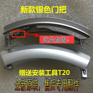 西門(mén)子適用滾筒洗衣機WD12H460TI/WD14H468TI門(mén)框 門(mén)圈 觀(guān)察門(mén)框 全新銀色大門(mén)把手