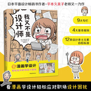 我又不是設(shè)計(jì)師 用漫畫輕松學(xué)習(xí)設(shè)計(jì)知識(shí) 12條老土元素避坑自檢 平面設(shè)計(jì)書籍