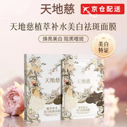 天地慈【官網(wǎng)直售】天地慈面膜植萃補(bǔ)水美白面膜熬夜減黃氣暗沉補(bǔ)水 十盒裝【共50片】