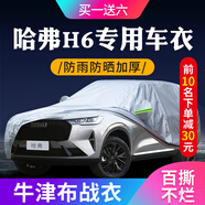 智駕寶哈弗h6車(chē)衣全車(chē)罩哈佛h6國潮版都市版冠軍版防曬防水汽車(chē)罩外套 【水刺牛津布】銀色