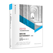 一級注冊建筑師2019教材6建筑方案 技術(shù)與場(chǎng)地設計（作圖）（第十四版）