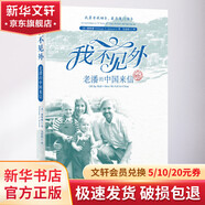 我不見(jiàn)外 老潘的中國(guó)來(lái)信 外文出版社 (美)潘維廉(William N.Brown) 著 韋忠和 譯 書(shū)籍