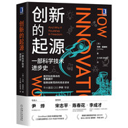 創(chuàng)新的起源：一部科學(xué)技術(shù)進(jìn)步史