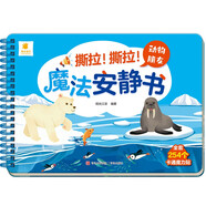 撕拉！撕拉！魔法安靜書·動物朋友 