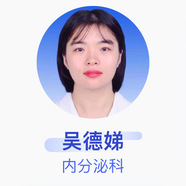 吳德娣 內(nèi)分泌科 主治醫(yī)師 貴州茅臺(tái)醫(yī)院