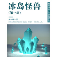 凡爾納傳世經(jīng)典作品：冰島怪獸（第一部）
