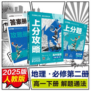 2025版高中必刷題 上分攻略 高一下 地理 必修 第二冊 人教版 教材同步練習冊 理想樹圖書