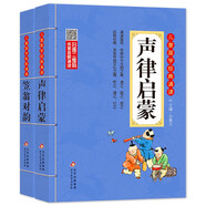 聲律啟蒙 笠翁對韻注音版 彩圖大開本 掃碼名家音頻誦讀 兒童國學(xué)經(jīng)典誦讀 國學(xué)啟蒙 一二年級必讀課外書