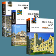 【包郵】圖說(shuō)西方建筑簡(jiǎn)史世界現(xiàn)代建筑史 著名建筑 著名大學(xué) 著名教堂 圖說(shuō)世界著名建筑 大學(xué) 教堂（全3冊(cè)）定價(jià)174