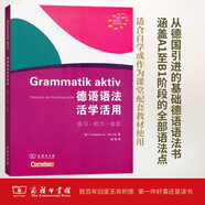 德語語法活學(xué)活用（A1-B1）