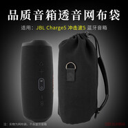 適用 JBL CHARGE5音箱收納包沖擊波4/5代音響便攜透音網(wǎng)布袋脈動(dòng)4保護套PULSE4收納袋 黑色【透音收納袋】無(wú)肩帶