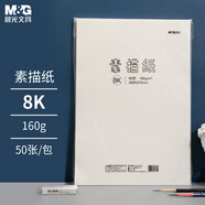 晨光（M&G）文具8K/160g素描紙繪畫(huà)紙素描本美術(shù)寫生學(xué)生初學(xué)速寫8開(kāi)50張老師推薦生日禮物