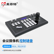 美菲特會(huì )議控制鍵盤(pán)攝像頭錄像機/矩陣/電腦控制鍵盤(pán)控制云臺和焦距支持RS485/RS232/422 攝像機/硬盤(pán)錄像機/矩陣/電腦控制鍵  MK103