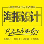 企業(yè)專享-海報(bào)設(shè)計(jì)產(chǎn)品宣傳海報(bào)設(shè)計(jì)朋友圈海報(bào)設(shè)計(jì)推廣海報(bào)設(shè)計(jì)節(jié)日海報(bào)設(shè)計(jì)線上展會(huì)海報(bào)設(shè)計(jì)活動(dòng)海報(bào)設(shè)計(jì)