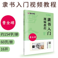 曹全碑隶书入门视频教程书墨点初学者毛笔书法教程名师讲解对照临摹本王羲之行书字帖边看边写单字技法解析作品构成讲解创作指导书