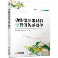 功能微納米材料與智能傳感器件