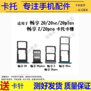 希雅達手機卡托適用華為暢享50 60 70pro 50Z 60X卡槽暢享6 7p 8p 9p 10p 20pro卡拖暢享20se 20plus卡套 華為暢享20卡托【留言備注顏色】