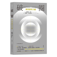 破圈  好關系是麻煩出來的！全球暢銷100萬冊的《80/20法則》