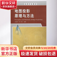 地圖投影原理與方法 測(cè)繪出版社 呂曉華,李少梅 著 書(shū)籍
