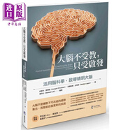 大腦不受教，只受啟發(fā)：活用腦科學，啟導精明大腦 港臺原版 約瑟夫.歐康納,安德莉雅.拉格絲 靛藍出版