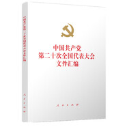 中國(guó)共產(chǎn)黨第二十次全國(guó)代表大會(huì)文件匯編（精裝本）