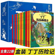 丁丁歷險記·禮盒套裝·全22冊套 課外閱讀 閱讀 課外書