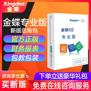 金蝶kis云專業(yè)版V16.0買斷版 財務(wù)進銷存erp管理系統(tǒng)軟件 正版會計記賬管理軟件永久版 買斷版 安全鎖一個（不含軟件）