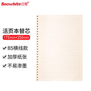 白雪(snowhite)B5/60頁(yè)活頁(yè)本替芯 26孔橫線內(nèi)芯可拆卸筆記本子學(xué)生文具工作本記事本活頁(yè)紙?zhí)鎿Q內(nèi)芯線圈紙
