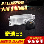 車(chē)美美適用奇瑞艾瑞澤5瑞虎3A5風(fēng)云2旗云1瑞麒倒車(chē)攝像頭影像高清夜視 奇瑞E3