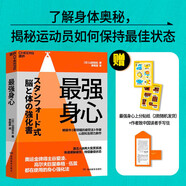 最強身心 斯坦福大學(xué)20年一線(xiàn)實(shí)踐成果 告別倦怠 開(kāi)啟高能身心模式 奧運冠軍谷愛(ài)凌 高爾夫泰格·伍茲親測有效！自我調節效率提升 運動(dòng)醫學(xué)抗疲勞健康養生書(shū)籍 湛廬圖書(shū)