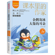 企鵝寄冰·大象的耳朵/課本里的作家 全國(guó)優(yōu)秀兒童文學(xué)獎(jiǎng) 冰波 童話集 二年級(jí) 彩繪注音版