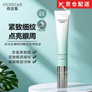 歐花集【官方直售店】歐花集Eloy眼霜咖啡因提拉緊致保濕提亮眼圈旗艦 咖啡因賦活緊塑眼霜20g3支裝