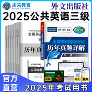 未來教育2025年公共英語三級教材同步學習指導歷年真題模擬試卷全國公共英語等級考試三級PETS3詞匯口試語法聽力pet3 歷年真題