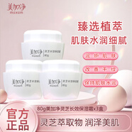 美加凈靈芝長(cháng)效保濕霜80g瓶裝補水保濕護膚品面霜男女通用秋冬季滋潤霜 （3瓶） 美加凈