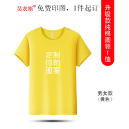 吳衣斯 班服定制t恤短袖重磅純棉t恤印logo文化衫工作服同學畢業(yè)聚會 2600黃色可定制 L可定制