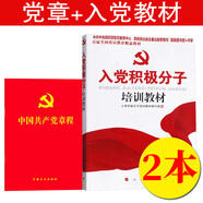 現(xiàn)貨2022年新修訂版 中國共產(chǎn)黨章程（64開紅皮燙金版） 二十大修訂版新黨章黨規(guī)黨紀手冊小紅本口袋本 新黨章2025年新版黨章 黨章+入黨積極分子培訓教材