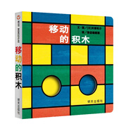 【信誼】移動的積木（0-3歲）顏色形狀認(rèn)知 名師楊滌推薦親子互動童書繪本