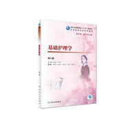 基礎護理學(xué)（第4版/高職護理/配增值）