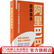 阿里巴巴政委體系 電子商務(wù)經(jīng)管 阿里巴巴政委體系的理論來源、發(fā)展歷程 HRBP人力資源轉(zhuǎn)型 政委體系組織架構(gòu) HR人事參考書籍