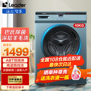 統帥海爾智家洗衣機全自動(dòng)滾筒10公斤家用大容量變頻除菌高溫燙洗桶自潔 海爾智家出品全自動(dòng)洗衣機 10kg洗脫一體 海爾智家出品 Leader洗衣機