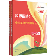 中公教育2023教師招聘考試：中學英語必刷題庫2000題