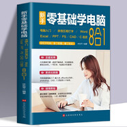 新手零基礎(chǔ)學(xué)電腦 電腦入門基礎(chǔ)拼音五筆office辦公軟件PS，CAD，C語言8合1 IT大佬速成教程