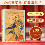 故宮日歷2025年 故宮日歷 2025年 金蛇騰萬里 百載正風華 新增AR互動玩法 故宮博物院建院100周年 紙上故宮 蛇年日歷2025
